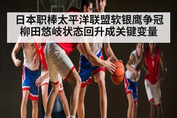 日本职棒太平洋联盟软银鹰争冠 柳田悠岐状态回升成关键变量